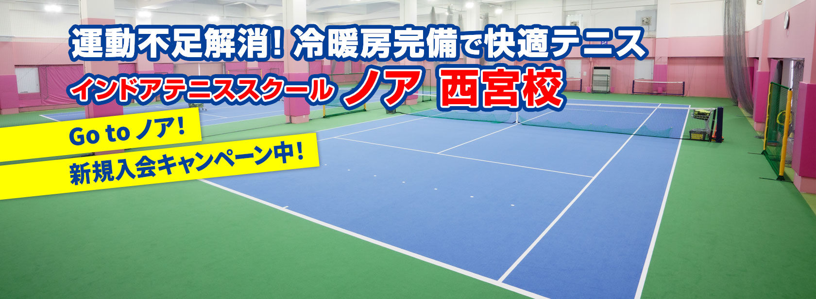 テニススクール・ノア 西宮校（兵庫県西宮市鳴尾浜）