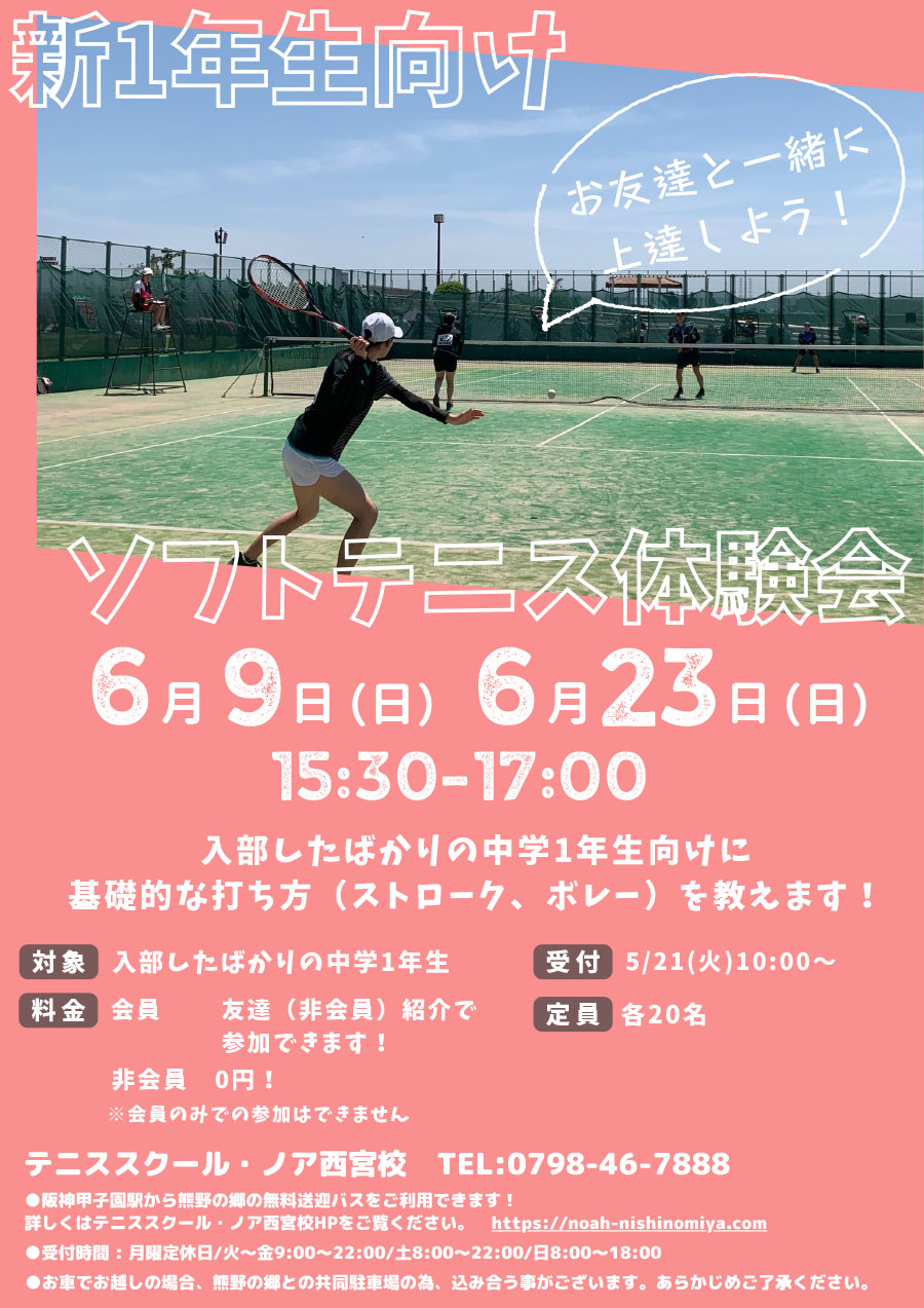 新中学1年生向け　ソフトテニス体験会