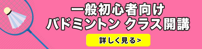 一般初心者向け　バドミントンクラス開講