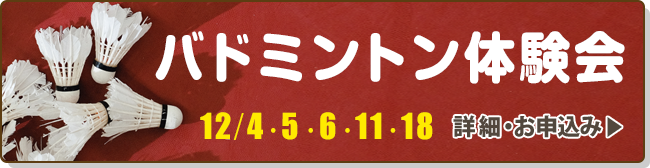 バドミントン体験会