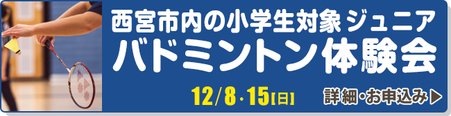 西宮市内の小学生対象　ジュニア　バドミントン体験会