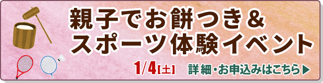 親子でお餅つき＆スポーツ体験イベント