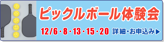 ピックルボール体験会