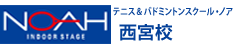 テニス＆バドミントンスクール・ノア 西宮校（兵庫県西宮市鳴尾浜）