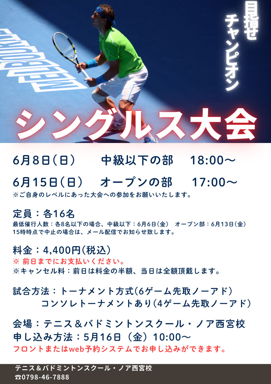 オープンシングルス大会