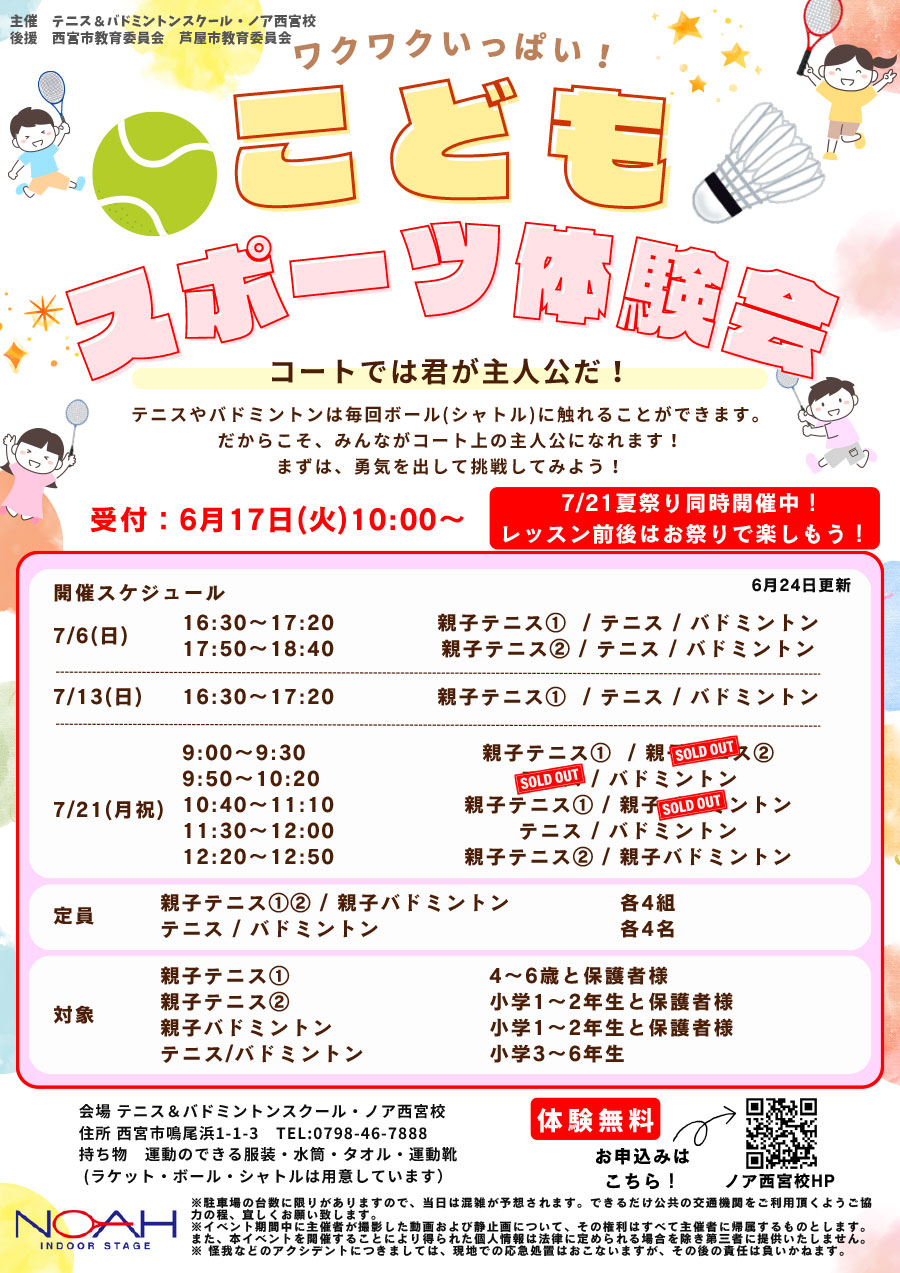 7/6・7/13・7/21 こどもスポーツ体験会 お申し込み