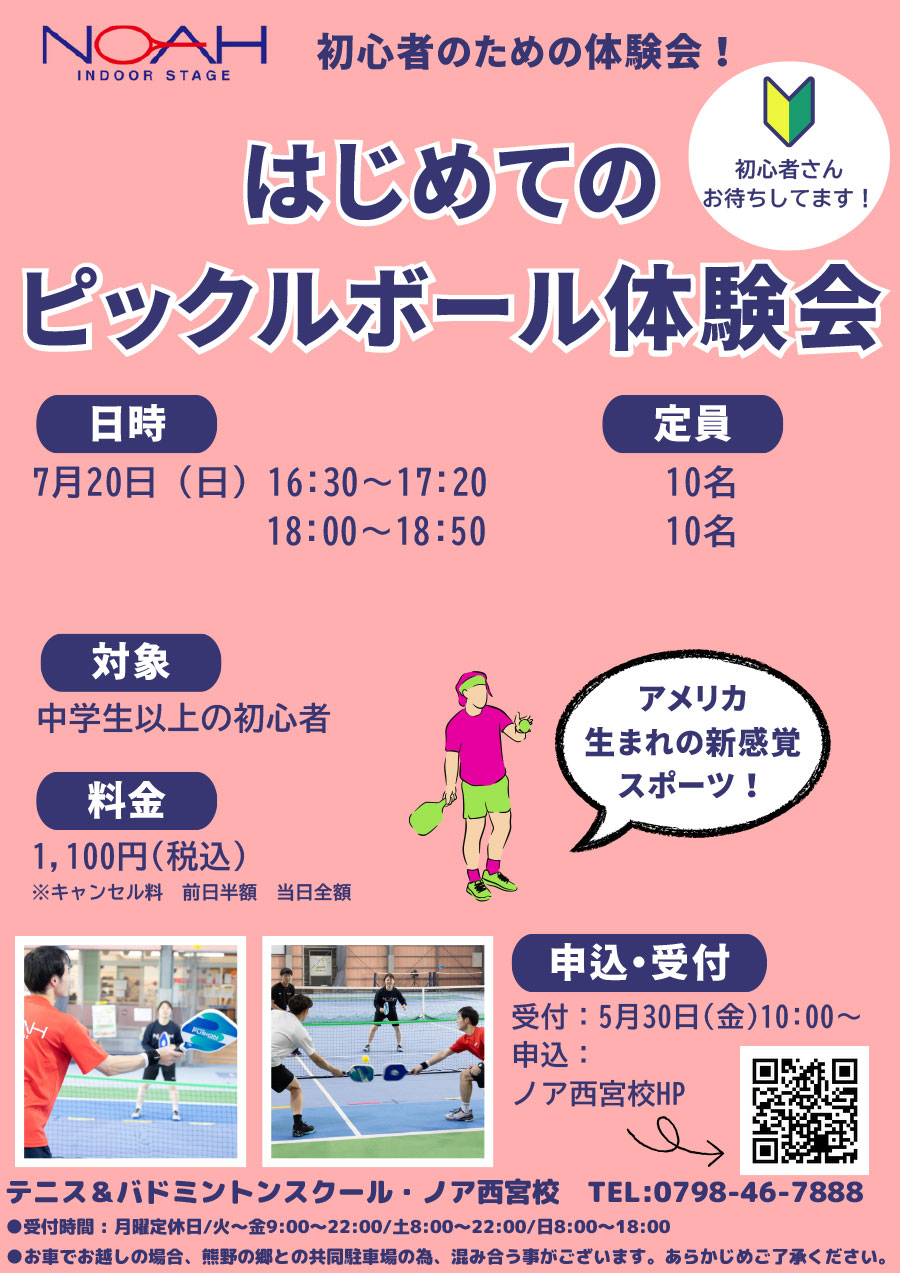  はじめてのピックルボール体験会