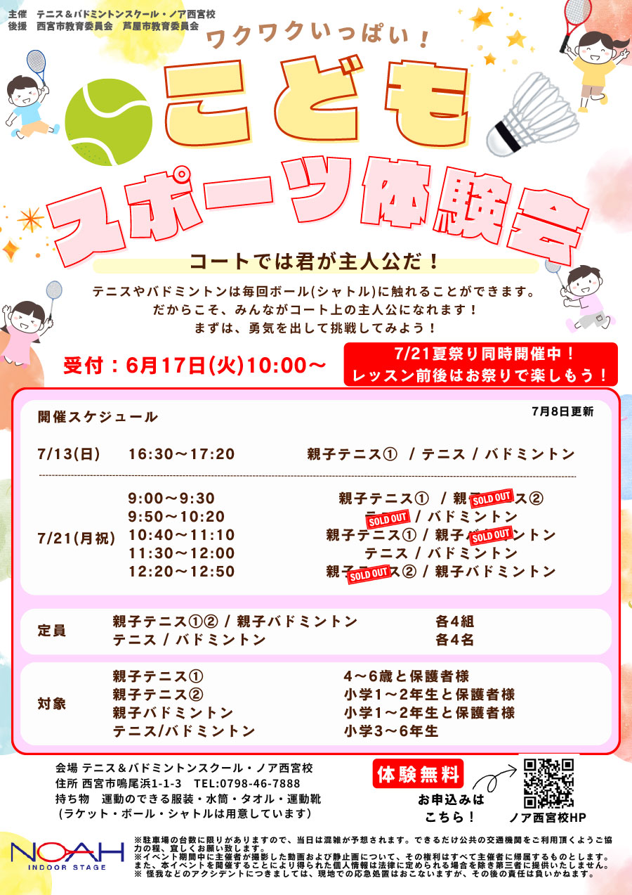 7/6・7/13・7/21 こどもスポーツ体験会 お申し込み