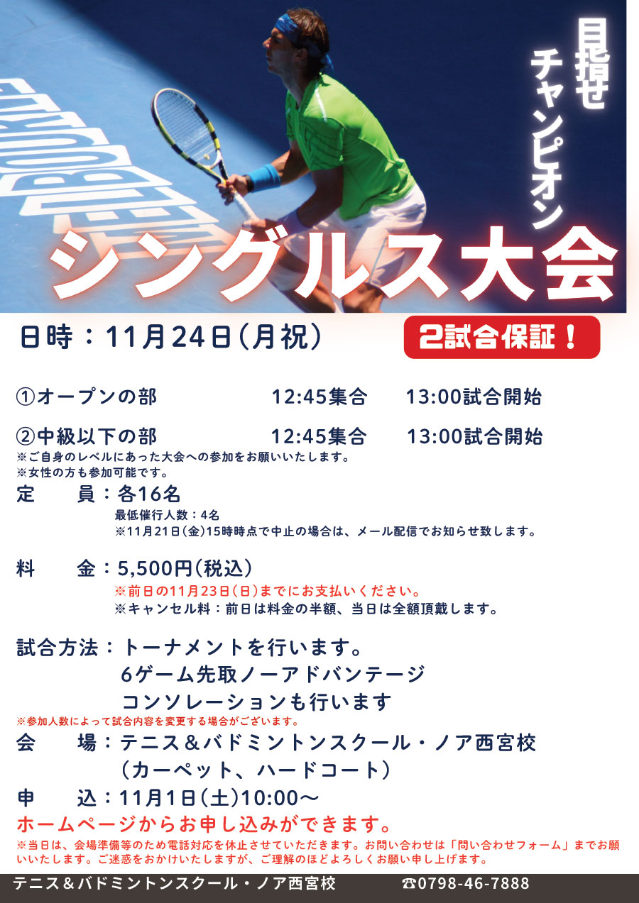 シングルス大会