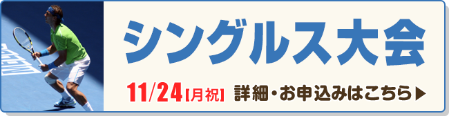 シングルス大会