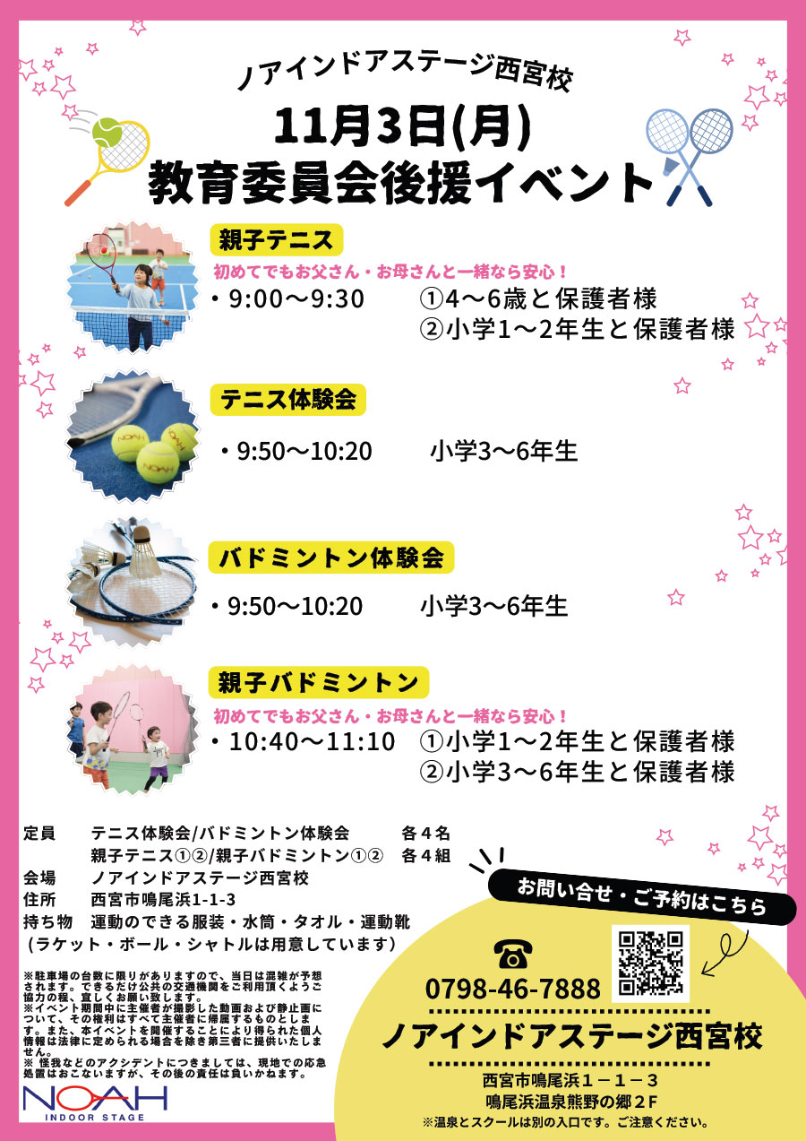 テニス・バドミントン・親子 教育委員会後援イベント
