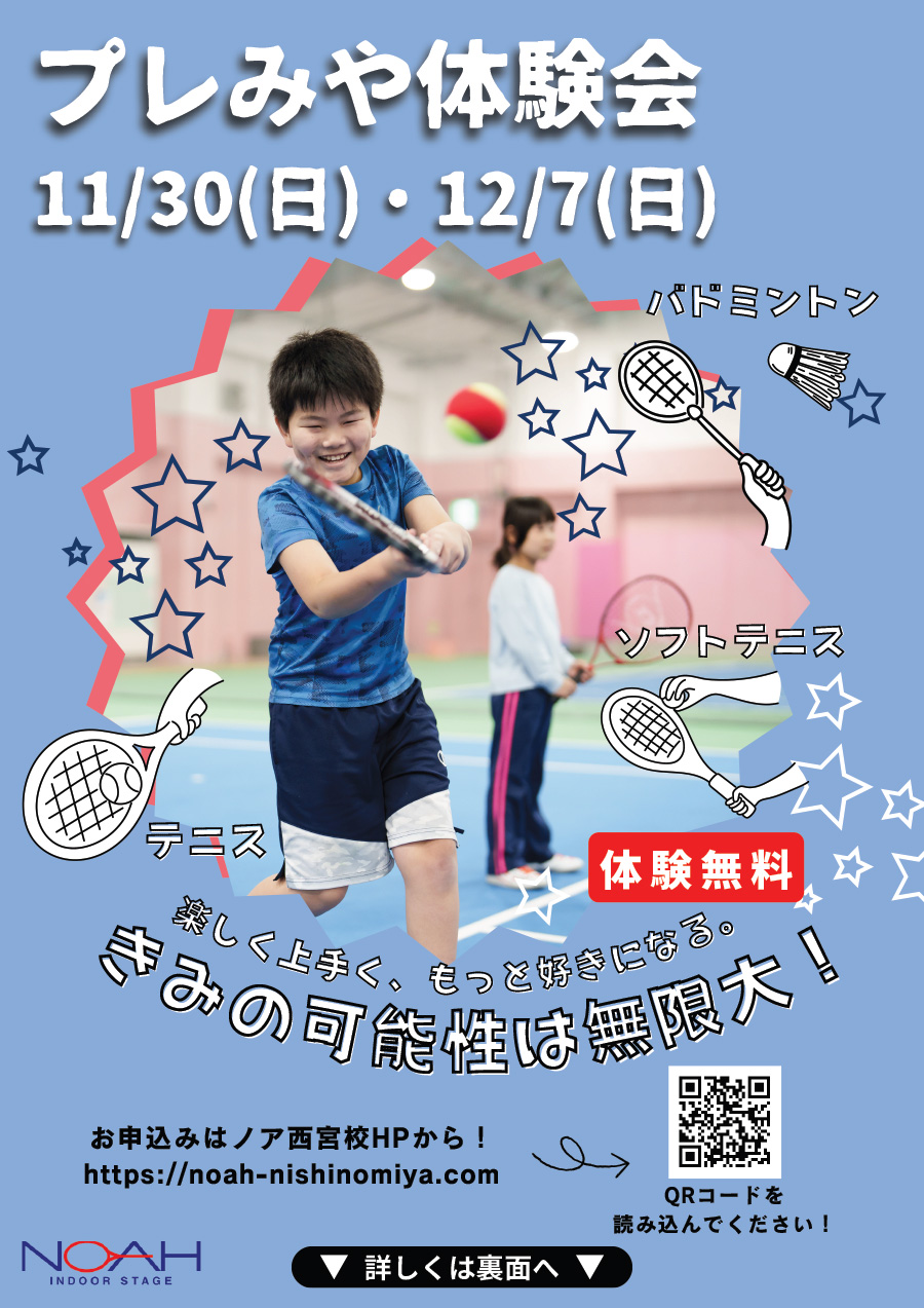 プレみや体験会 テニス バドミントン ソフトテニス