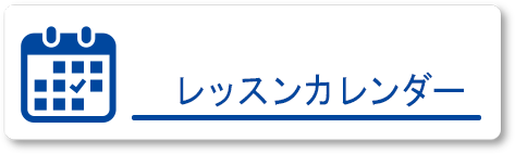 レッスンカレンダー