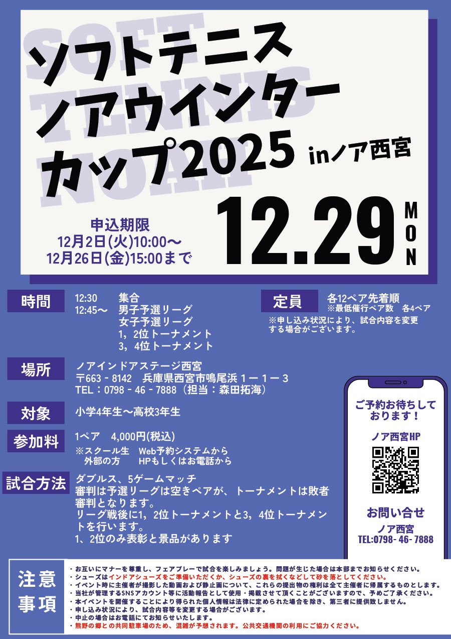 ソフトテニスノアウインターカップ
