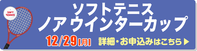ソフトテニスノアウインターカップ
