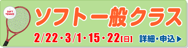 ソフト一般クラス