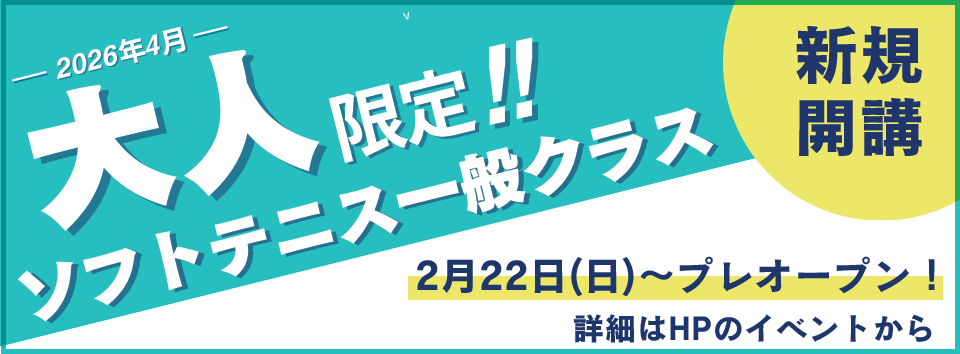 ソフトテニス一般クラス開校