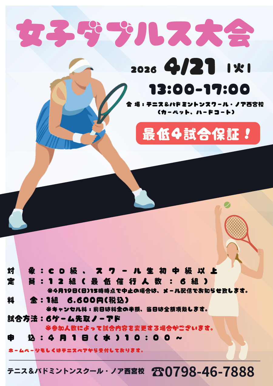 女子ダブルス大会