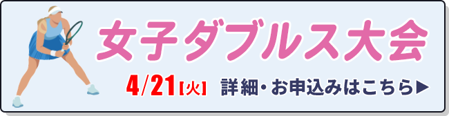 女子ダブルス大会