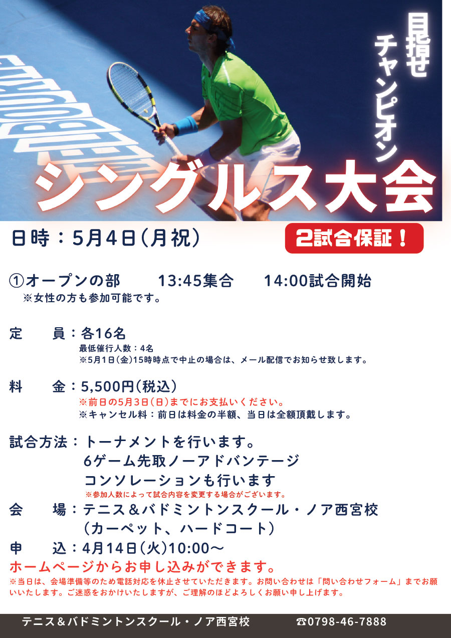 シングルス大会