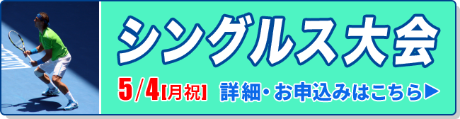 シングルス大会