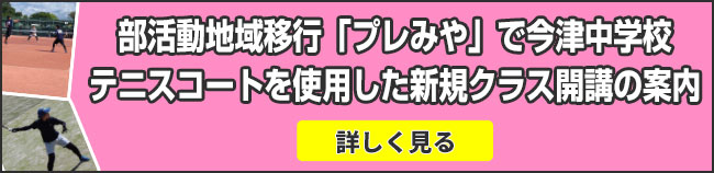 部活動地域移行「プレみや」で今津中学校テニスコートを使用した新規クラス開講の案内