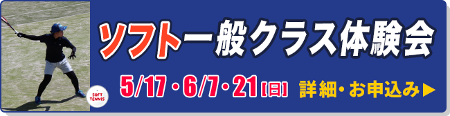 ソフト一般クラス体験会