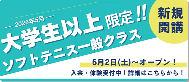 ソフトテニス一般クラス新規開講の案内