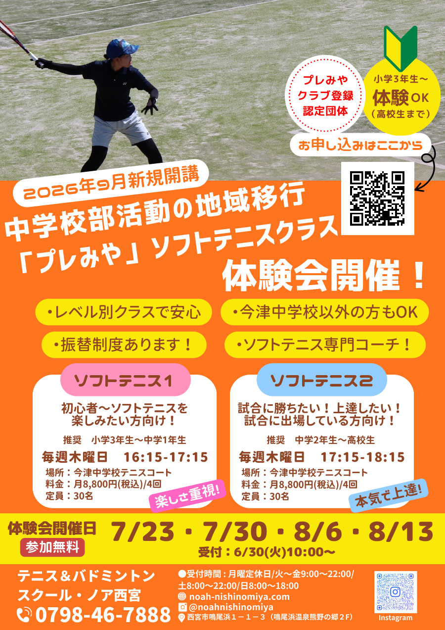 【プレみや】ソフトテニス体験会