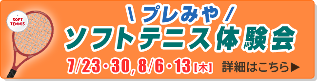 【プレみや】ソフトテニス体験会