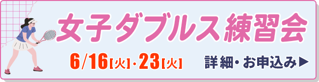 女子ダブルス練習会
