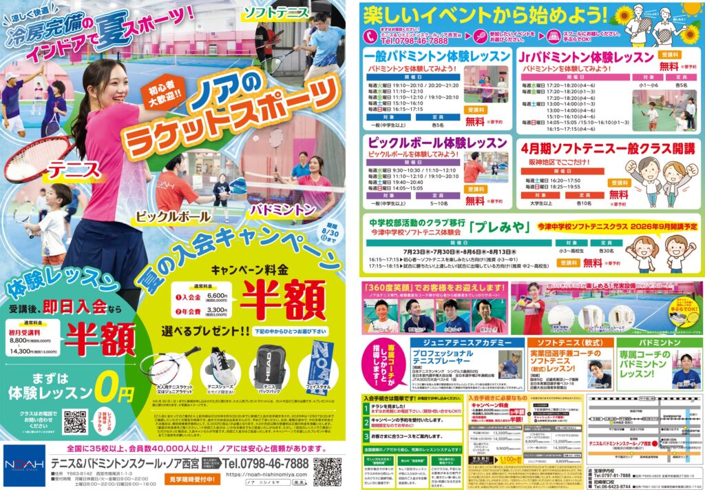 テニススクール・ノア 西宮校 2026年7月期ちらし