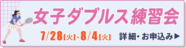 女子ダブルス練習会
