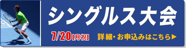 シングルス大会