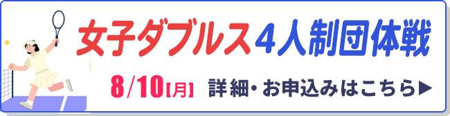 女子ダブルス4人制団体戦