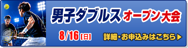 男子ダブルス大会(オープン)