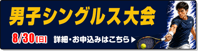 男子シングルス大会