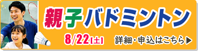 親子バドミントン
