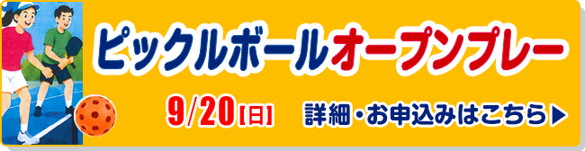 ピックルボールオープンプレー