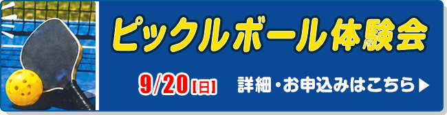 ピックルボール体験会