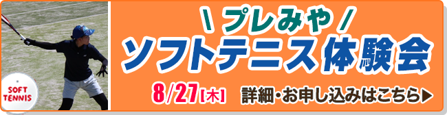 【プレみや】8/27(木) ソフトテニス体験会