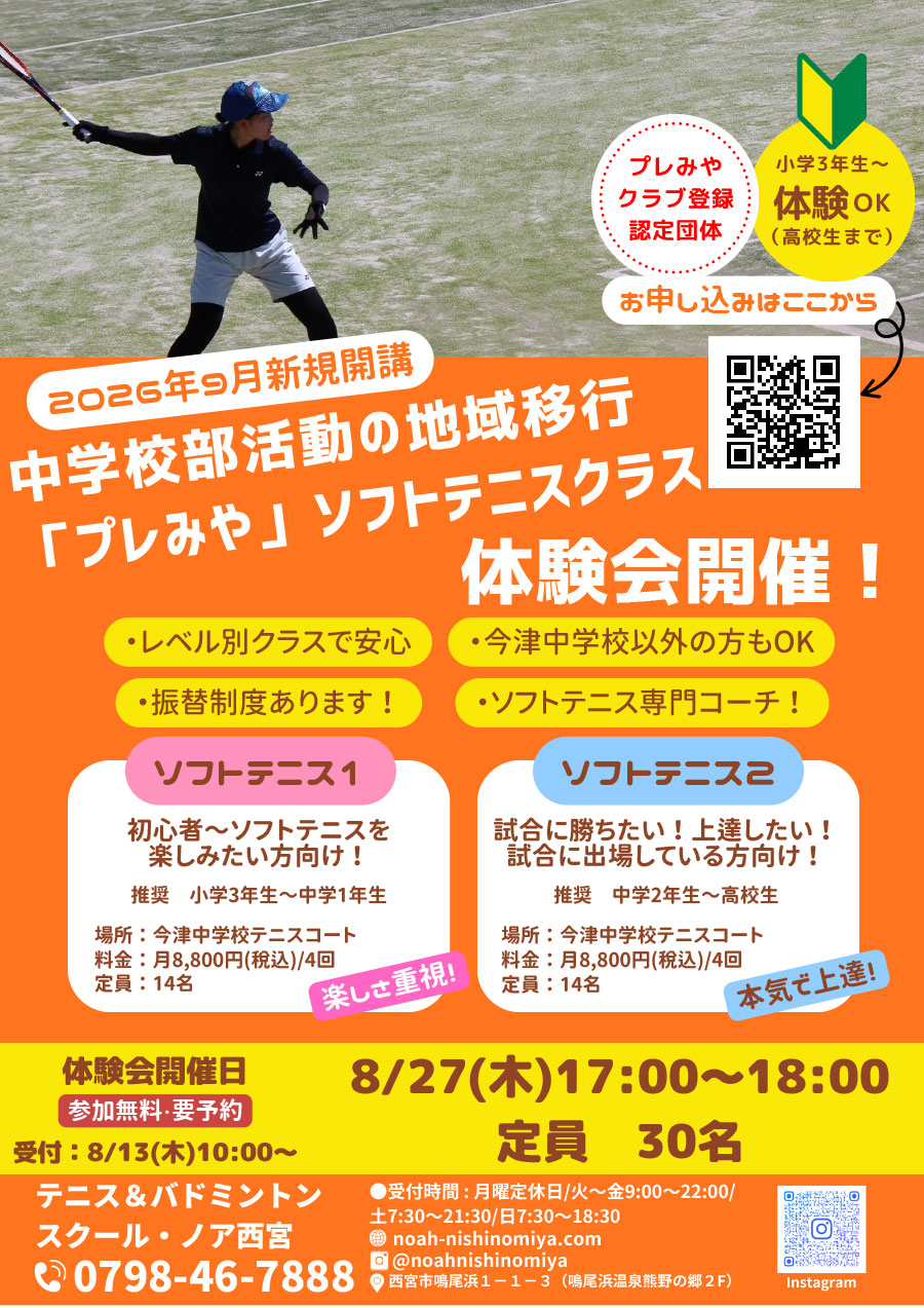 【プレみや】8/27(木) ソフトテニス体験会