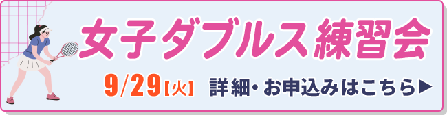 女子ダブルスゲーム練習会