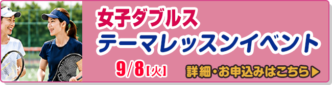 女子ダブルステーマレッスンイベント
