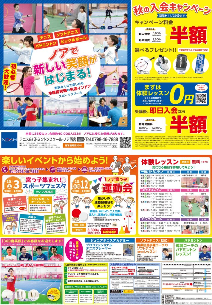 テニススクール・ノア 西宮校 2026年10月期ちらし