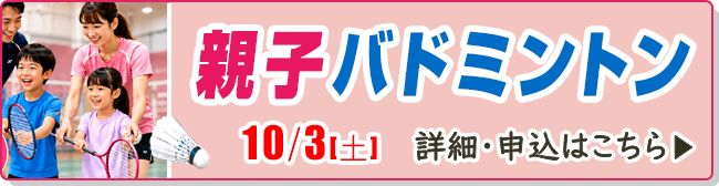 親子バドミントン
