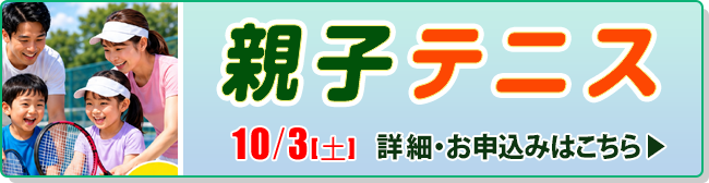 親子テニス