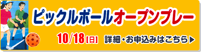 ピックルボールオープンプレー