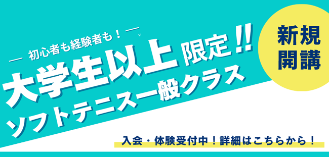 ソフトテニス一般クラス新規開講の案内