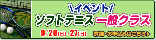 ソフト一般クラス イベント